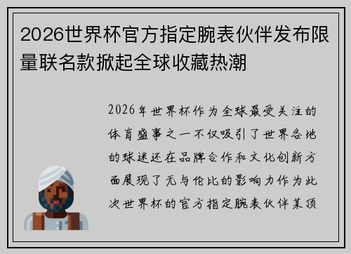 2026世界杯官方指定腕表伙伴发布限量联名款掀起全球收藏热潮 2026世界杯官方指定腕表伙伴发布限量联名款掀起全球收藏热潮