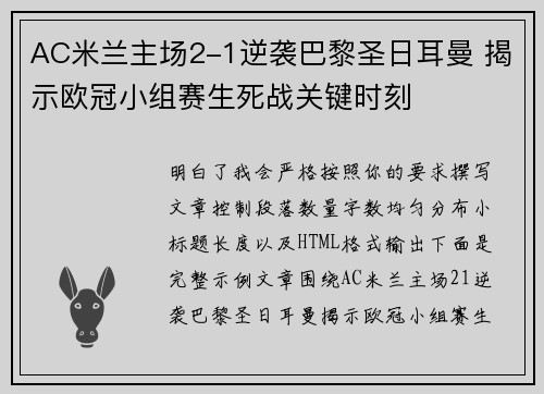 AC米兰主场2-1逆袭巴黎圣日耳曼 揭示欧冠小组赛生死战关键时刻