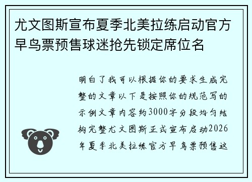 尤文图斯宣布夏季北美拉练启动官方早鸟票预售球迷抢先锁定席位名