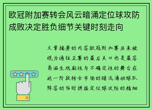 欧冠附加赛转会风云暗涌定位球攻防成败决定胜负细节关键时刻走向