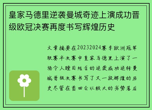 皇家马德里逆袭曼城奇迹上演成功晋级欧冠决赛再度书写辉煌历史