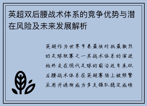 英超双后腰战术体系的竞争优势与潜在风险及未来发展解析