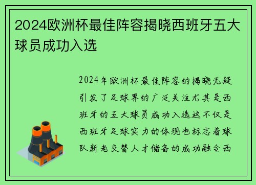 2024欧洲杯最佳阵容揭晓西班牙五大球员成功入选