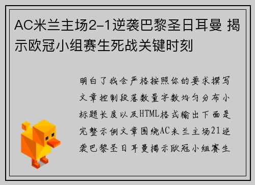 AC米兰主场2-1逆袭巴黎圣日耳曼 揭示欧冠小组赛生死战关键时刻 AC米兰主场2-1逆袭巴黎圣日耳曼 揭示欧冠小组赛生死战关键时刻