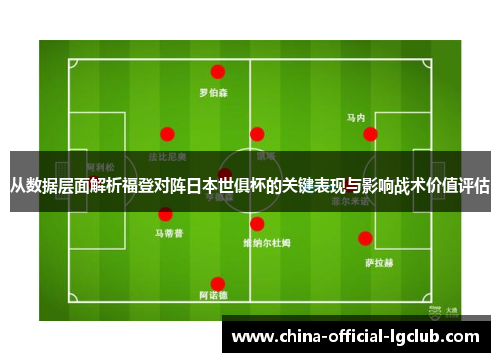 从数据层面解析福登对阵日本世俱杯的关键表现与影响战术价值评估