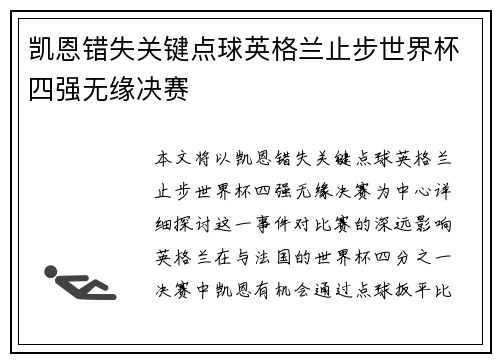 凯恩错失关键点球英格兰止步世界杯四强无缘决赛