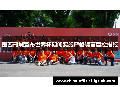 墨西哥城宣布世界杯期间实施严格噪音管控措施 墨西哥城宣布世界杯期间实施严格噪音管控措施