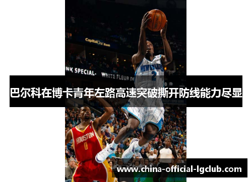 巴尔科在博卡青年左路高速突破撕开防线能力尽显 巴尔科在博卡青年左路高速突破撕开防线能力尽显