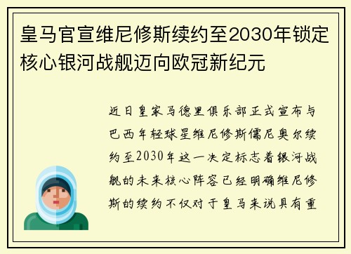 皇马官宣维尼修斯续约至2030年锁定核心银河战舰迈向欧冠新纪元