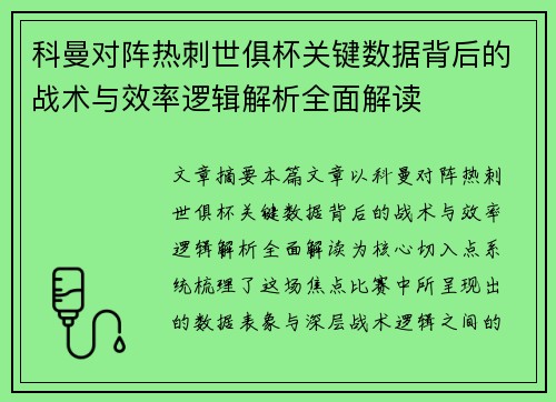 科曼对阵热刺世俱杯关键数据背后的战术与效率逻辑解析全面解读 科曼对阵热刺世俱杯关键数据背后的战术与效率逻辑解析全面解读