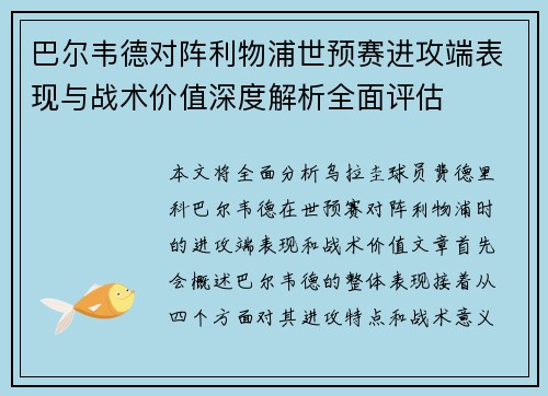 巴尔韦德对阵利物浦世预赛进攻端表现与战术价值深度解析全面评估