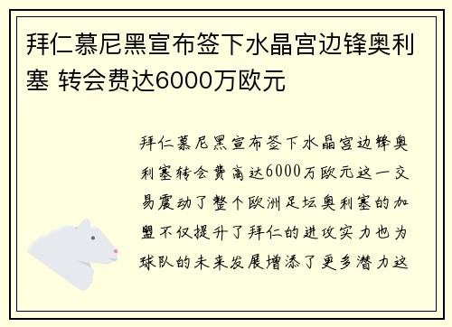 拜仁慕尼黑宣布签下水晶宫边锋奥利塞 转会费达6000万欧元