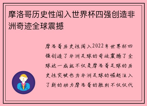 摩洛哥历史性闯入世界杯四强创造非洲奇迹全球震撼