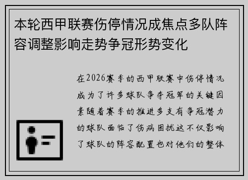 本轮西甲联赛伤停情况成焦点多队阵容调整影响走势争冠形势变化