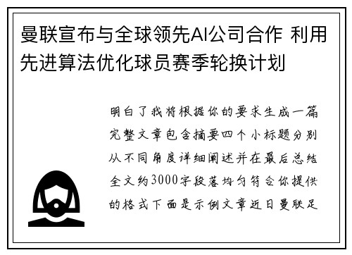 曼联宣布与全球领先AI公司合作 利用先进算法优化球员赛季轮换计划