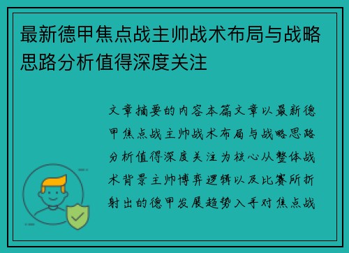 最新德甲焦点战主帅战术布局与战略思路分析值得深度关注