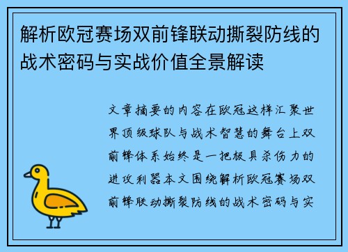 解析欧冠赛场双前锋联动撕裂防线的战术密码与实战价值全景解读