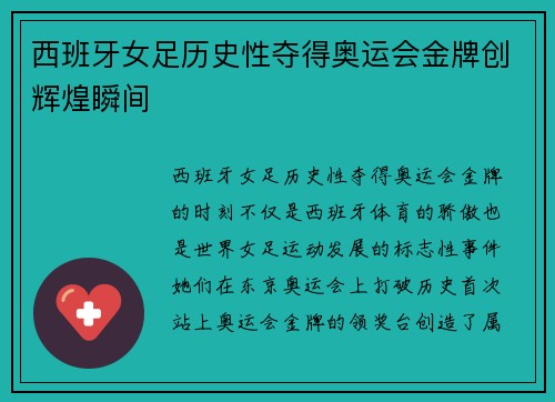 西班牙女足历史性夺得奥运会金牌创辉煌瞬间