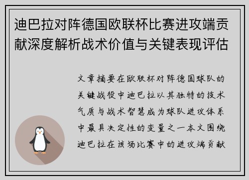 迪巴拉对阵德国欧联杯比赛进攻端贡献深度解析战术价值与关键表现评估