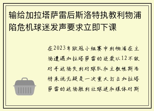 输给加拉塔萨雷后斯洛特执教利物浦陷危机球迷发声要求立即下课