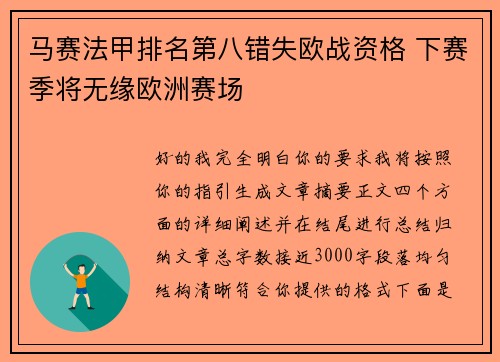 马赛法甲排名第八错失欧战资格 下赛季将无缘欧洲赛场